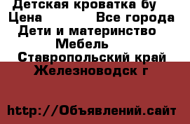 Детская кроватка бу  › Цена ­ 4 000 - Все города Дети и материнство » Мебель   . Ставропольский край,Железноводск г.